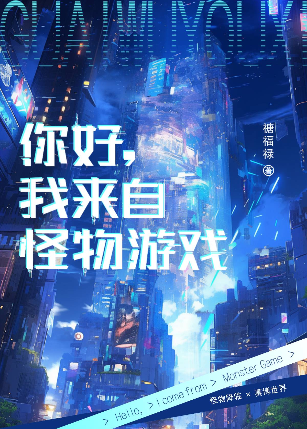 我来自怪物游戏小说免费阅读