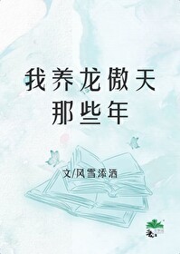 我养龙傲天的那些年在线阅读