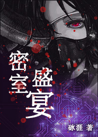 密室夜宴