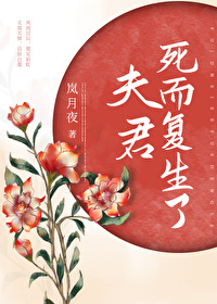 夫君死而复生之后结局