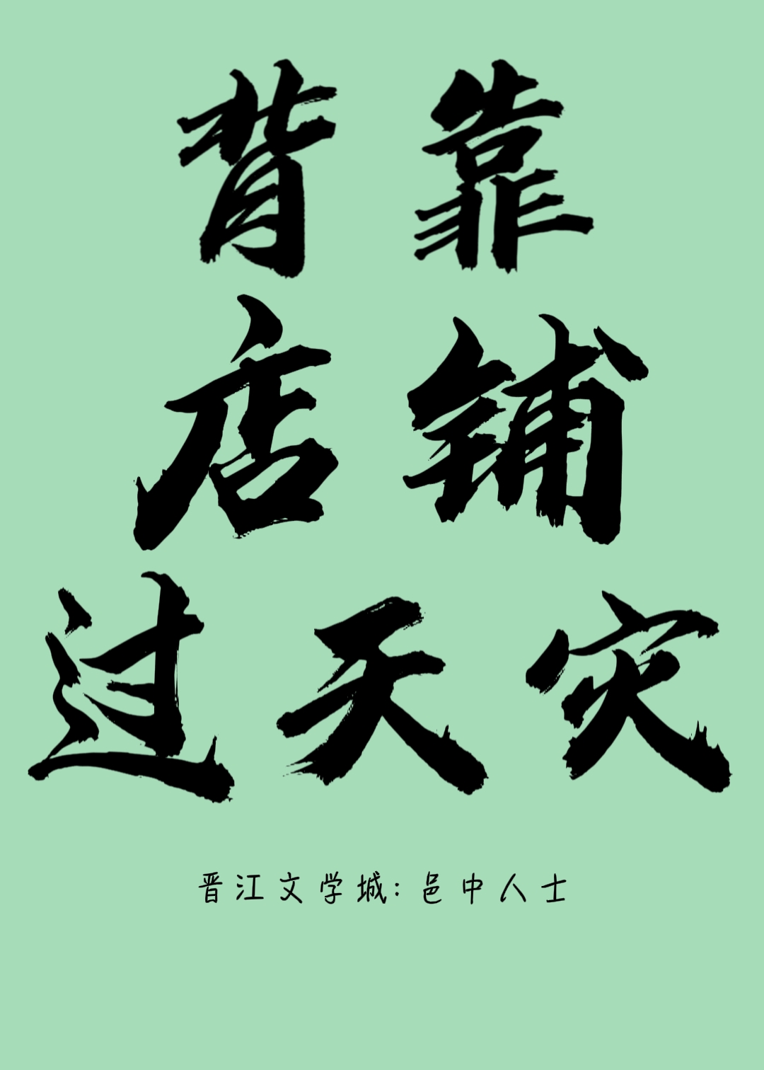 背靠店铺过天灾TXT下载