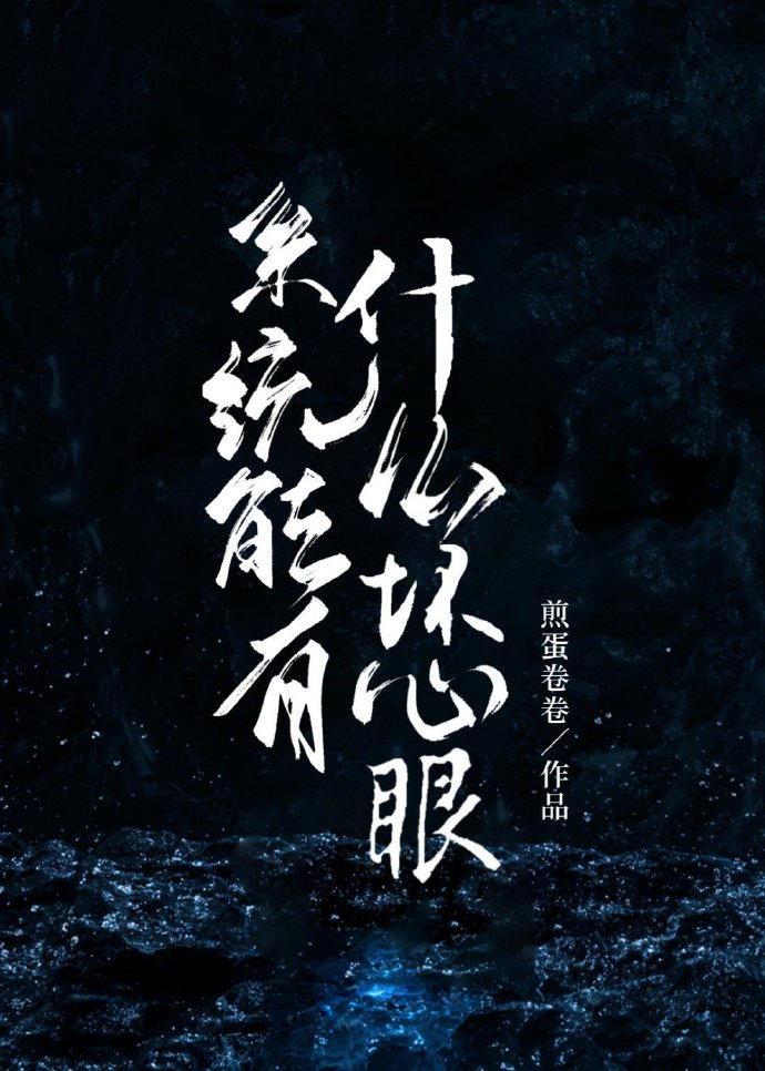 系统能有什么坏心眼txt