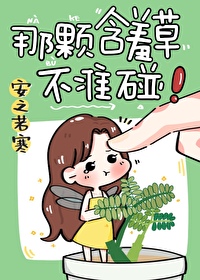 那颗含羞草不准碰免费阅读网页版