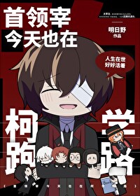 首领宰今天成功演