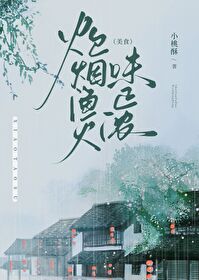 炊烟渔火味正浓笔趣阁免费阅读
