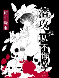 渣攻他后悔了吗37章
