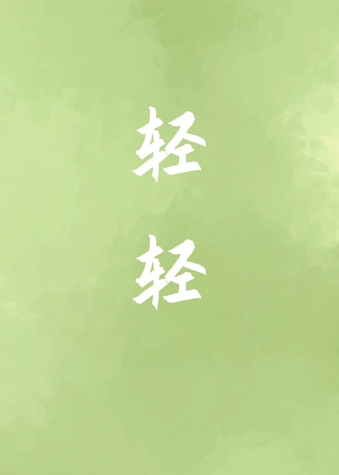 为你把眼泪擦干