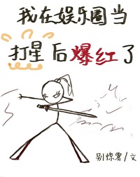 我在娱乐圈里疯狂打脸 小说全文免费阅读