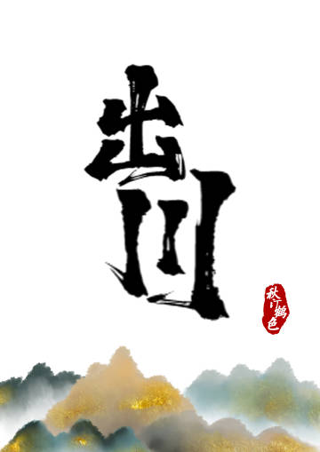 出川记
