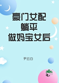 豪门女配教你做人