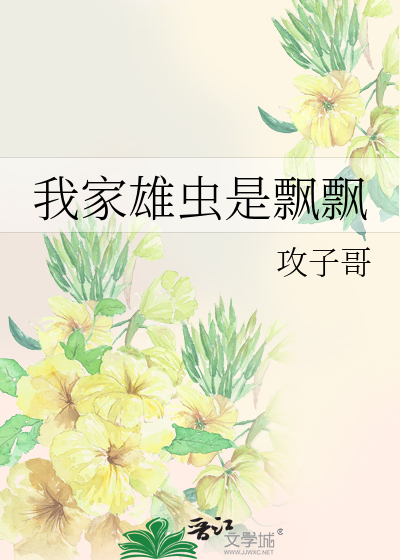 我家雄虫越软萌