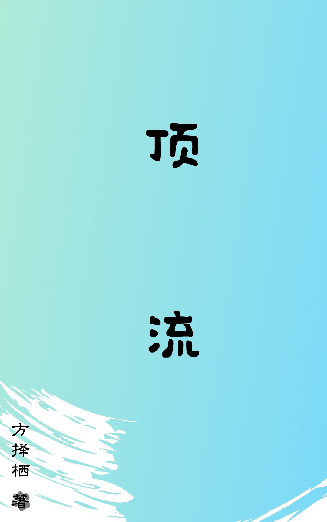 12. 我家宿主看上我了[快穿
