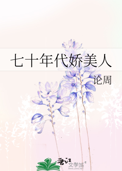 70年代娇宠美人