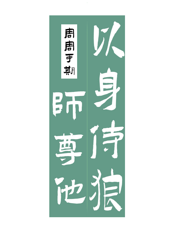 师尊他以身侍狼[gb