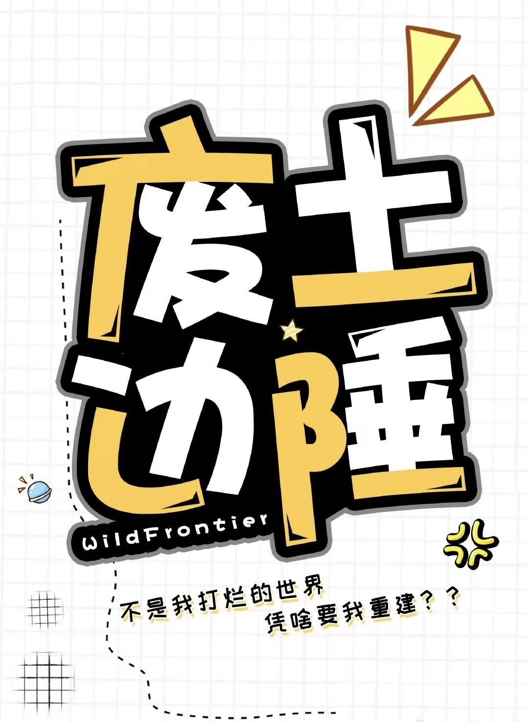 废土边陲:不是我打烂的世界免费