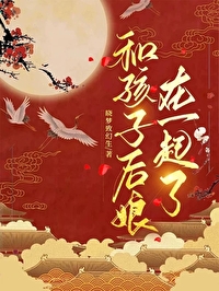 孩子跟着后妈好还是后爸好