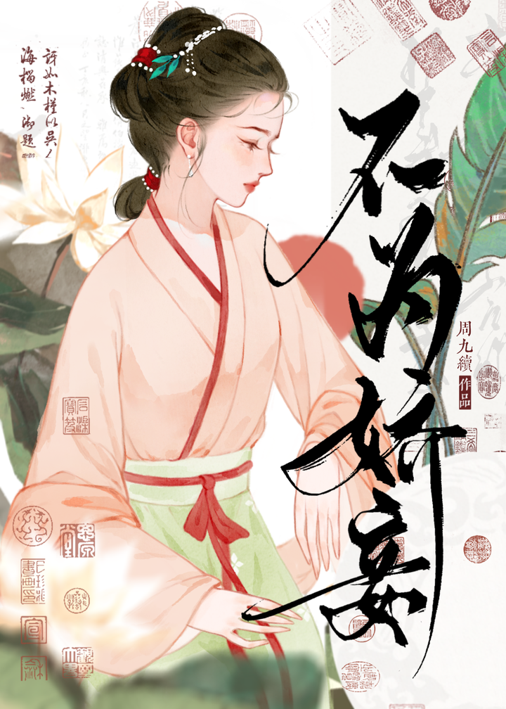 不为娇妾周九续