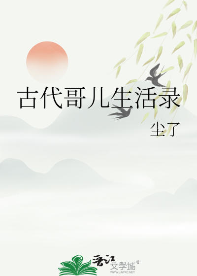 古代哥儿是男的还是女的