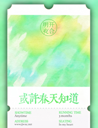 或许春天知道免费阅读