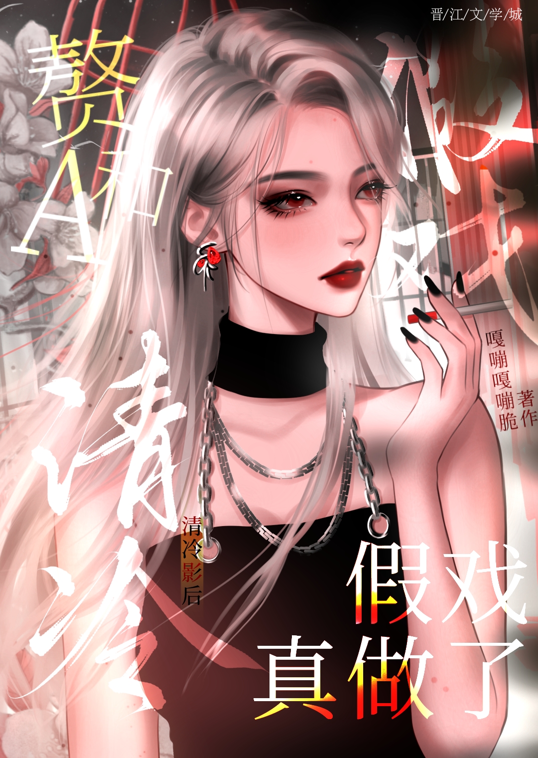 赘a清冷影后假戏真做了 漫画