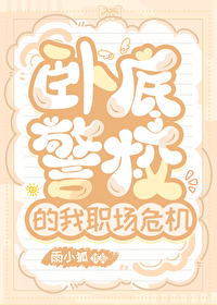 最新的警察学校卧底的电视剧