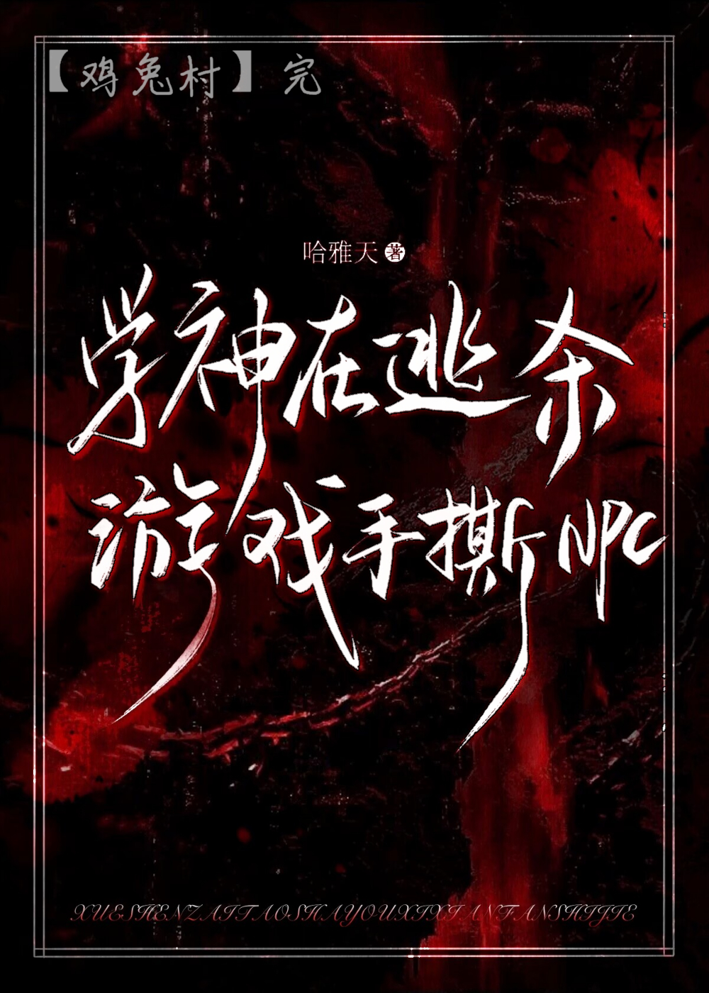 学渣逃生游戏