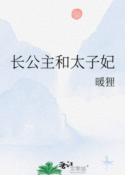 长公主和太子是第几章