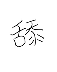 舔狗是我知乎