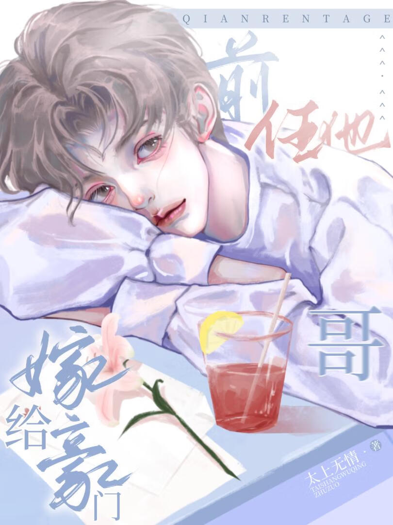 嫁给豪门前任他哥 作者:太上无情