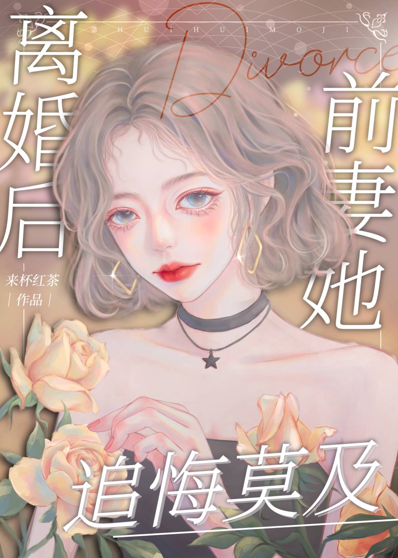 离婚后前妻她追悔莫及免费温丞
