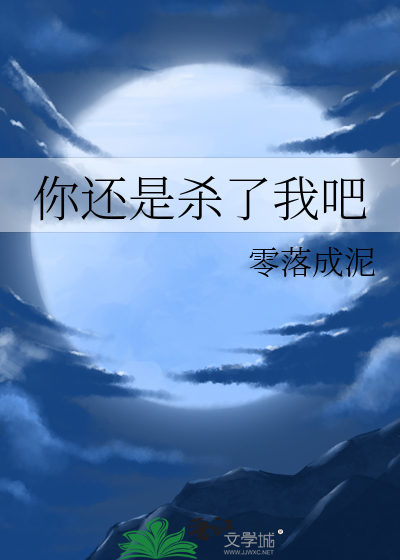 你还是杀了我吧全文免费阅读