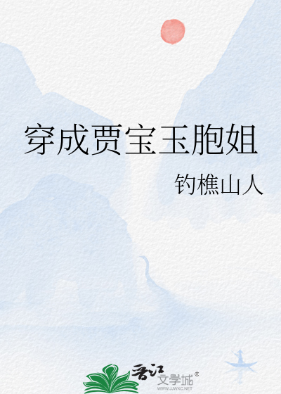 穿越我成了贾宝玉