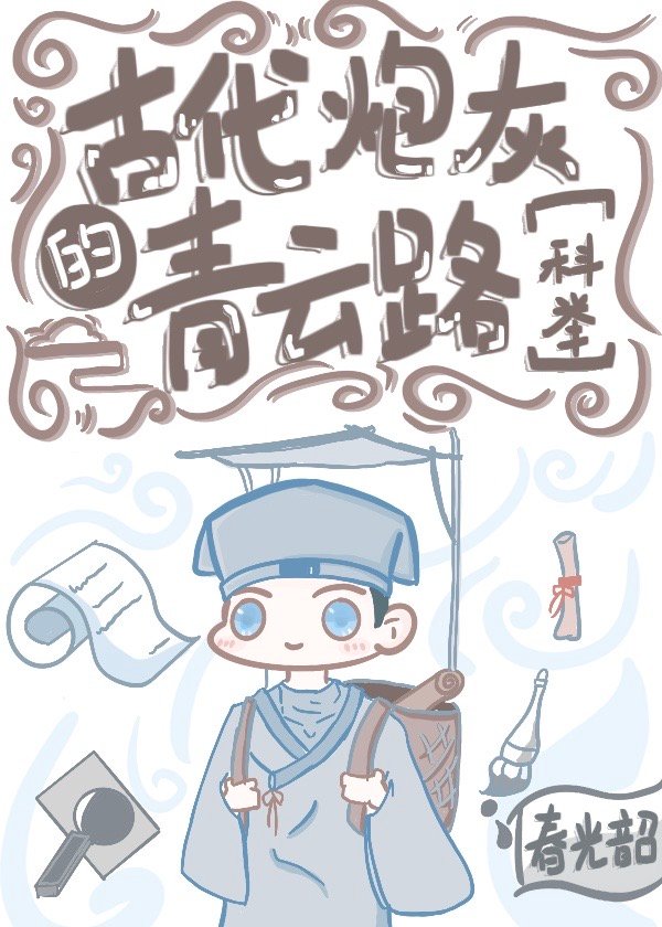 我在古代当状元