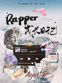 娱乐圈rapper成长日记格格党