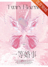 一等婚事TXT