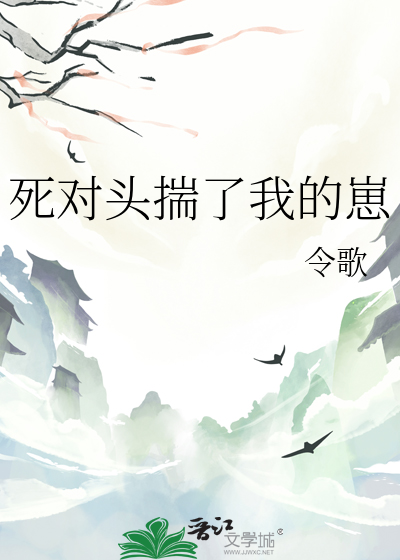 死对头揣了我的崽令歌
