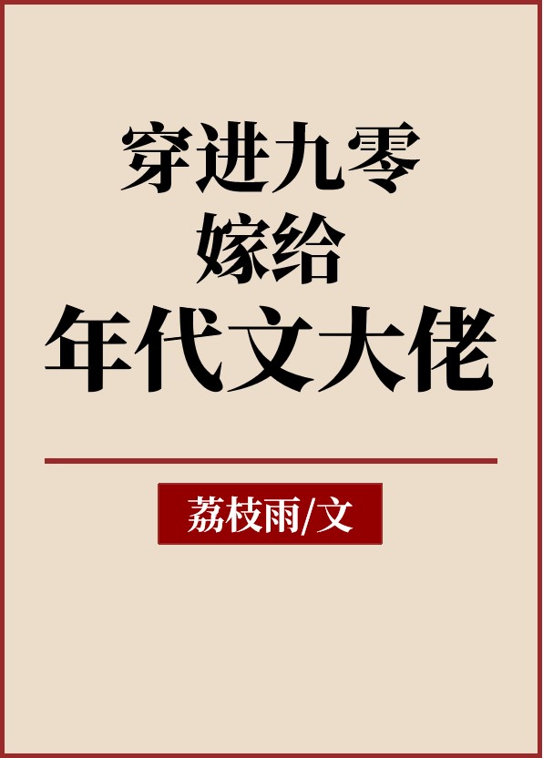 穿进九零嫁给年代文大佬荔枝雨番外