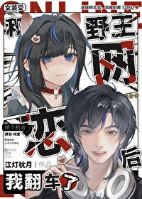 和野王网恋后我翻车了番外篇