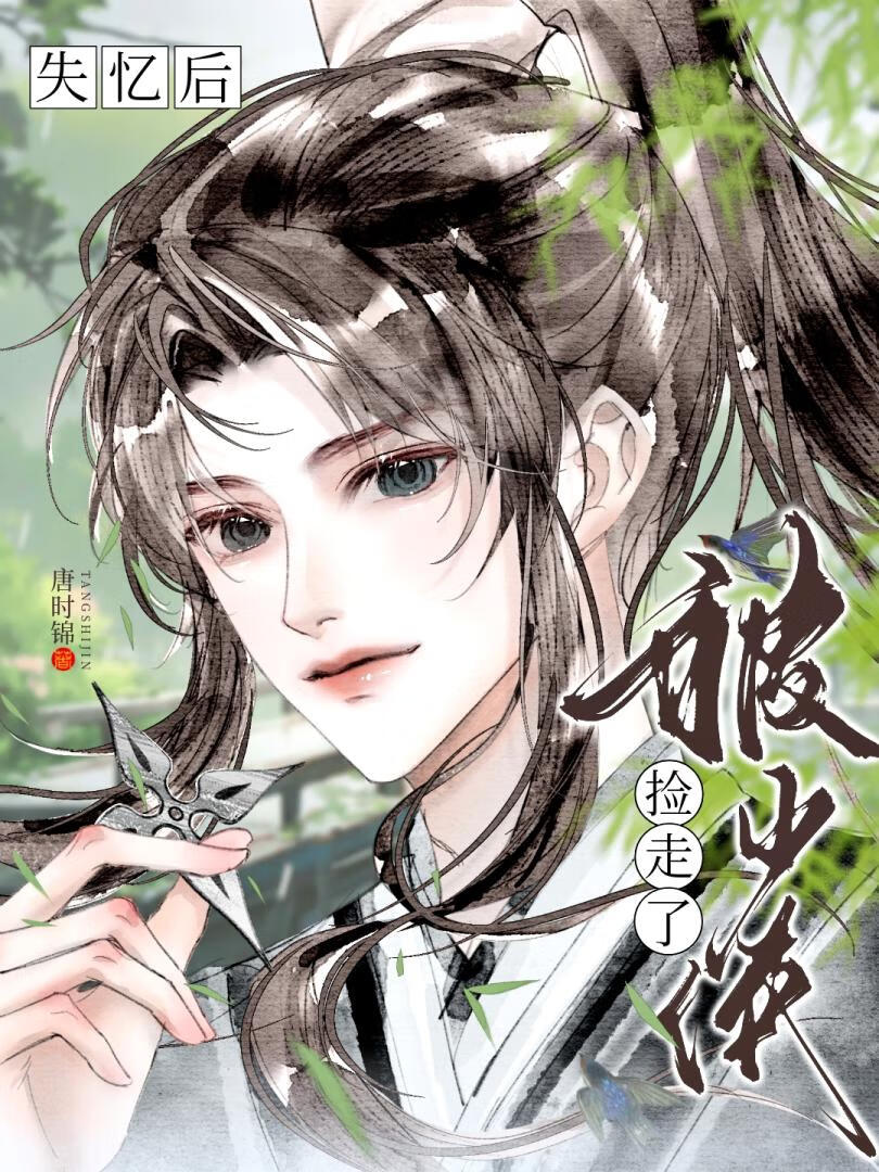 失忆后被少侠捡走了漫画