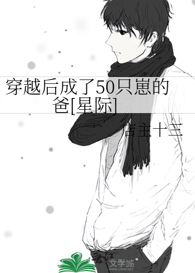 穿越后成了50只崽的爸[星际