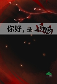 是妈妈星际小说免费阅读