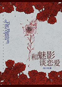 歌剧魅影 魅影是谁