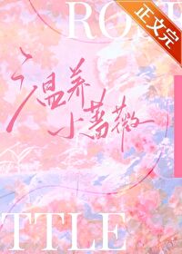 温养小蔷薇小说今时安