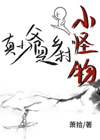真少爷是小怪物萧拾免费阅读全文
