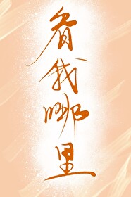 被觊觎的绿帽大侠小说