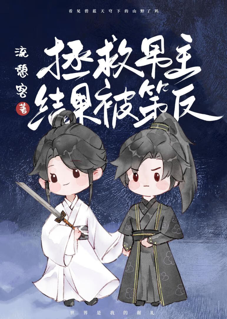 拯救男主个人志