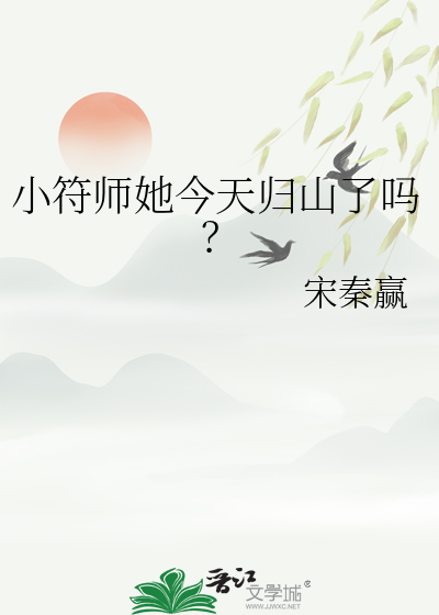 小符师她今天归山了吗免费阅读