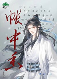 帐中香主要讲什么
