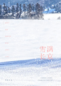雪满长京方霓