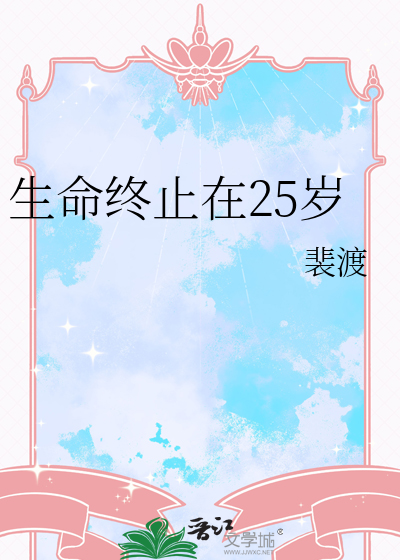 生命即将终结